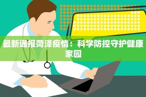 衡水最新疫情奥体：健康守护与活力重启