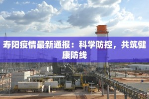 寿阳疫情最新通报：科学防控，共筑健康防线