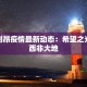 塞拉利昂疫情最新动态：希望之光照亮西非大地