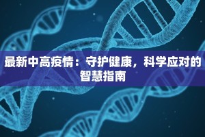 吉林五常疫情最新消息：科学防控，共筑健康防线