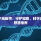 吉林五常疫情最新消息：科学防控，共筑健康防线