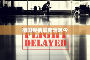 德国疫情最新消息今