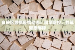 良庆区最新疫情动态：科学防控，共筑健康屏障