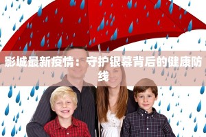 影城最新疫情：守护银幕背后的健康防线