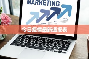 广东最新疫情汕头：守护健康，潮汕活力不灭