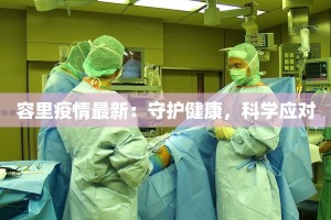 海口北京疫情最新情况：理性应对，共筑健康防线