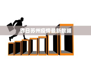 昨日苏州疫情最新数据