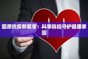 固原抗疫新篇章：科学防控守护健康家园