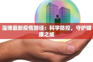 义县最新疫情管控：守护健康，共筑安全屏障