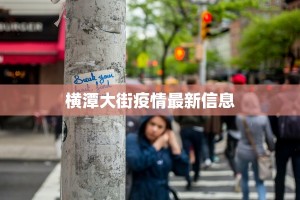 横潭大街疫情最新信息