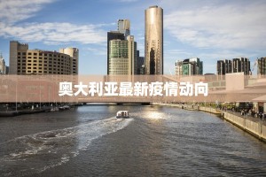 奥大利亚最新疫情动向