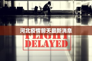 涵江区疫情最新：科学防控，守护健康生活