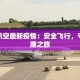 合肥航空最新疫情：安全飞行，守护健康之旅