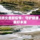 大庆二厂最新疫情防控：守护健康，筑牢安全防线