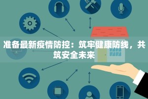 准备最新疫情防控：筑牢健康防线，共筑安全未来