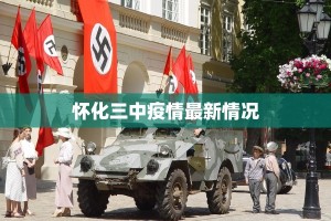 山西武乡县最新疫情动态：科学防控守护健康生活