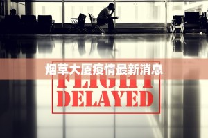 烟草大厦疫情最新消息