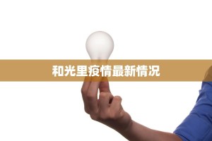 和光里疫情最新情况