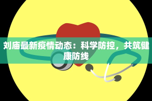刘庙最新疫情动态：科学防控，共筑健康防线