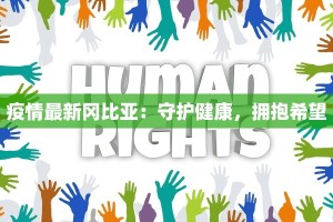 北平永胜最新疫情：守护健康，永胜不渝