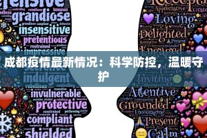 成都疫情最新情况：科学防控，温暖守护
