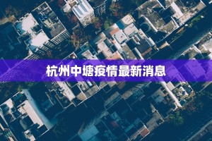 娞中疫情最新消息