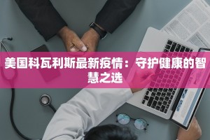 美国科瓦利斯最新疫情：守护健康的智慧之选