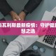 美国科瓦利斯最新疫情：守护健康的智慧之选
