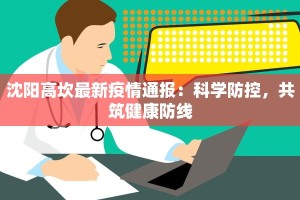 沈阳高坎最新疫情通报：科学防控，共筑健康防线