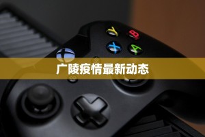 广陵疫情最新动态