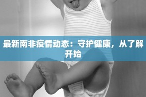 凤台最新疫情最新通报