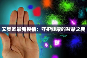 艾奥瓦最新疫情：守护健康的智慧之钥