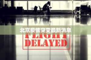 北京疫情突变最新消息