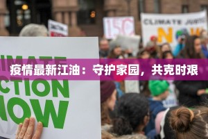 疫情最新江油：守护家园，共克时艰