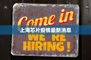 上海芯片疫情最新消息