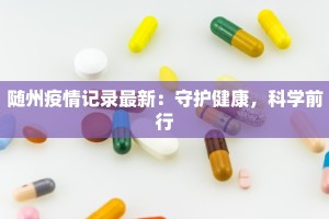 随州疫情记录最新：守护健康，科学前行