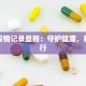 随州疫情记录最新：守护健康，科学前行