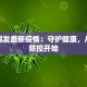 涿州爆发最新疫情：守护健康，从科学防控开始