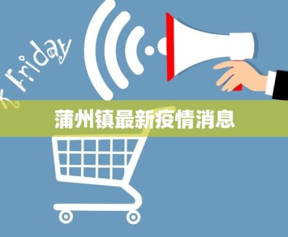 蒲州镇最新疫情消息