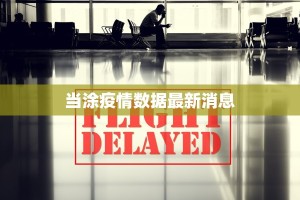 当涂疫情数据最新消息