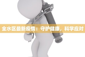 柯桥疫情最新管控通知