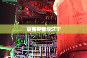 最新疫情最辽宁