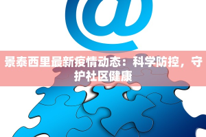 景泰西里最新疫情动态：科学防控，守护社区健康
