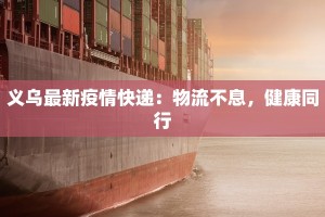 恒口今天最新疫情