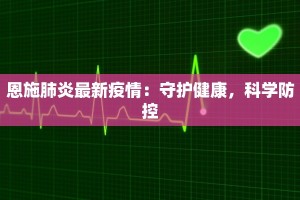 恩施肺炎最新疫情：守护健康，科学防控