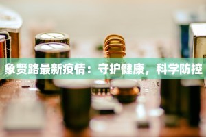 象贤路最新疫情：守护健康，科学防控