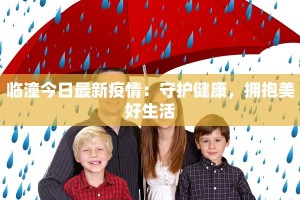 天河新村疫情最新消息：守护家园，科学防控，共克时艰