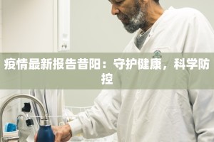 疫情最新报告昔阳：守护健康，科学防控