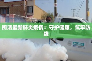 闽清最新肺炎疫情：守护健康，筑牢防线