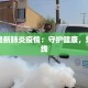 闽清最新肺炎疫情：守护健康，筑牢防线